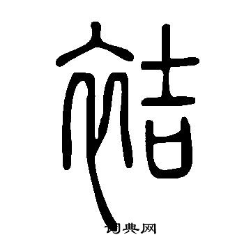 袺篆书书法字典