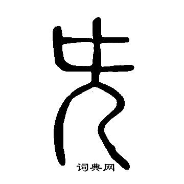 祺书法字典