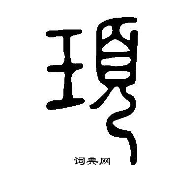 顼书法字典