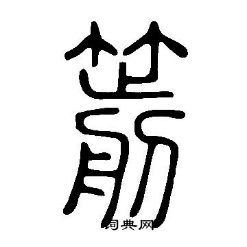 箭书法字典