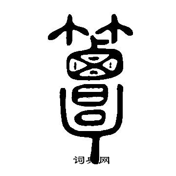 说文解字写的篆书致