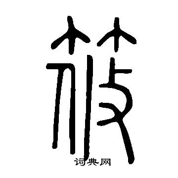 说文解字写的篆书筱字_说文解字筱字篆书写法_词典网