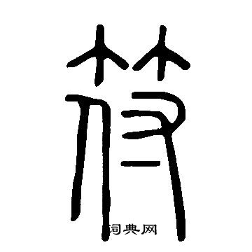 符毛笔书法欣赏王宠写的符 敬世江写的符 王宠写的符 符的隶书书法
