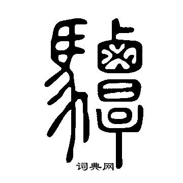 驔篆书书法字典