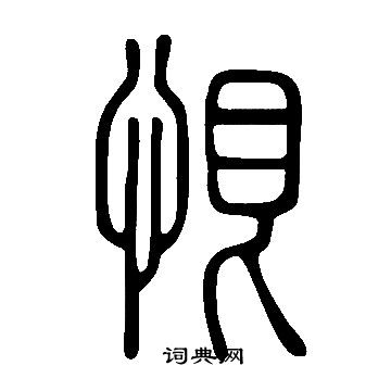 恨篆书书法字典