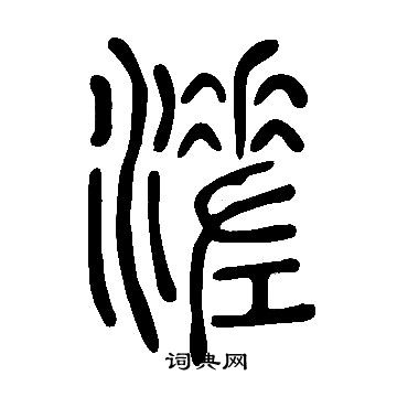 溠书法字典