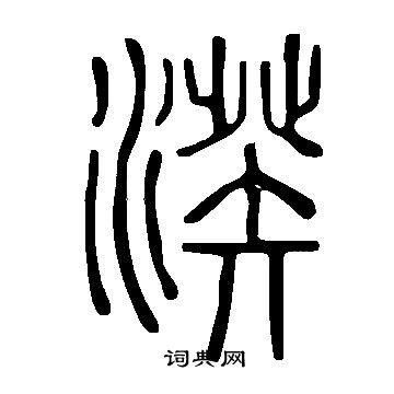 湀书法字典