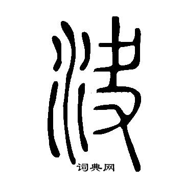 决书法字典