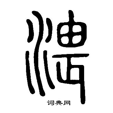 渨篆书书法字典