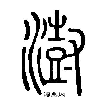 澍书法字典