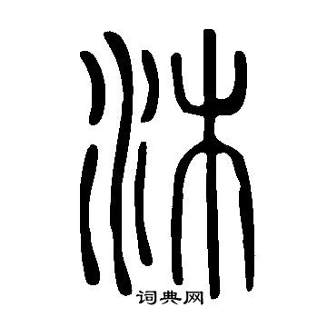 沐书法字典