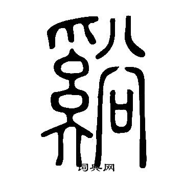 说文解字写的溪字_说文解字溪字写法_词典网