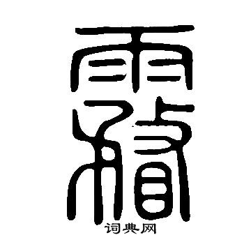 霿篆书书法字典