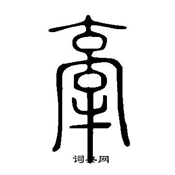 牵书法字典