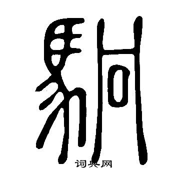 拼音:jiōng   "駉"的书法字典  駉的篆书书法图片说文解字写的