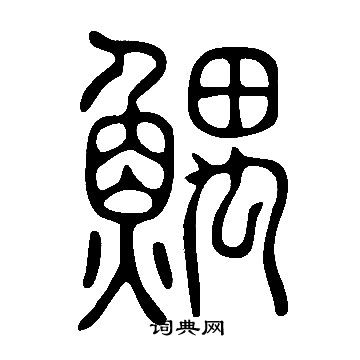 鰅篆书书法字典