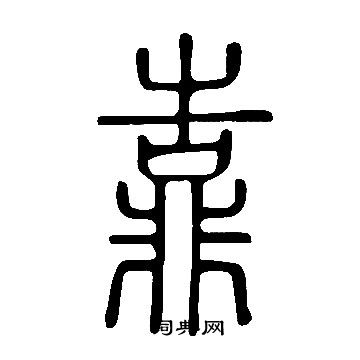 靠篆书书法字典