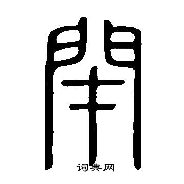 闭书法字典