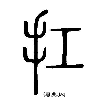 扛篆书书法字典