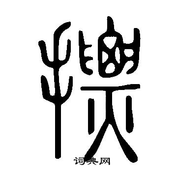 摽篆书书法字典