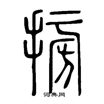 搒书法字典