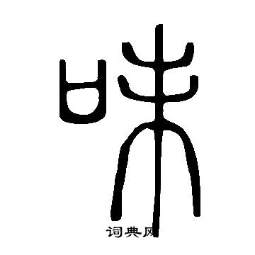 味篆书书法字典