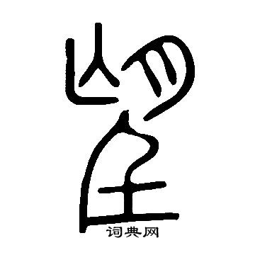 望书法字典