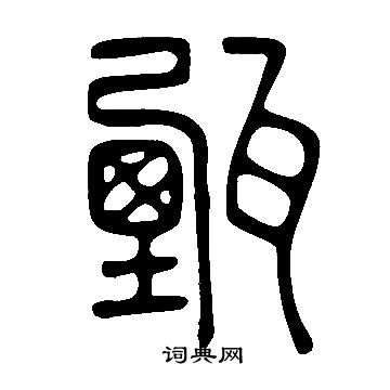 甄书法字典