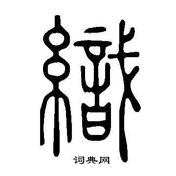 篆书书法字典