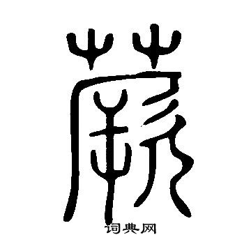 说文解字写的篆书格
