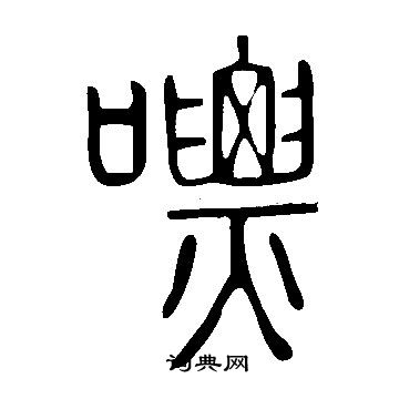 说文解字写的篆书吴字_说文解字吴字篆书写法_词典网