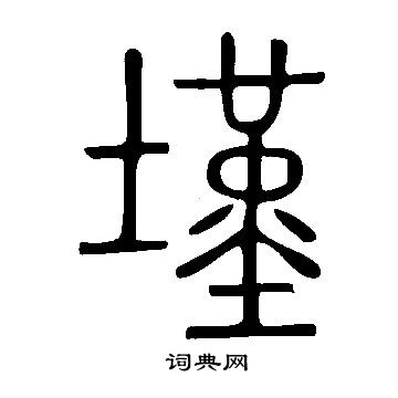 墐书法字典