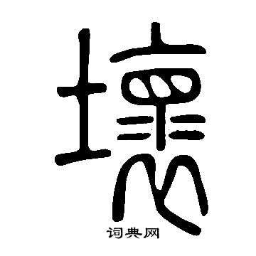 坏书法字典