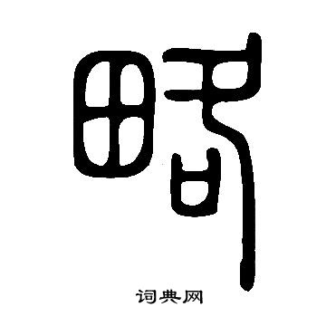 略书法字典