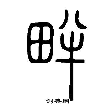 畔篆书书法字典