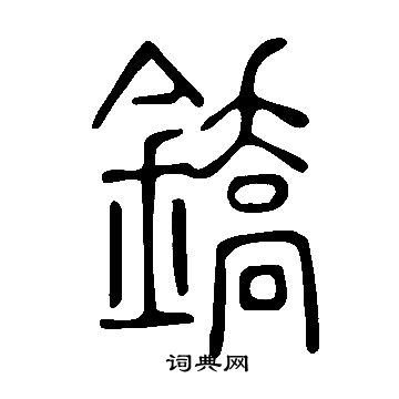 鐈篆书书法字典