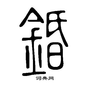 錉篆书书法字典