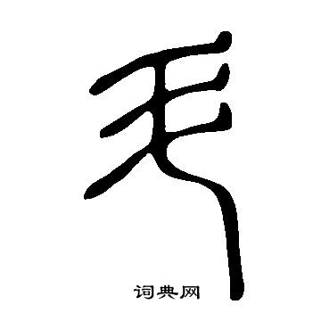 斗篆书书法字典