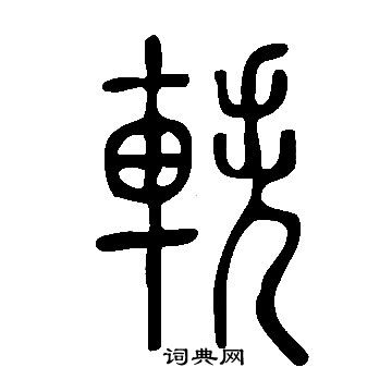 轶书法字典