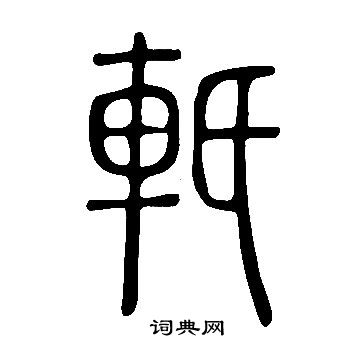 軝篆书书法字典