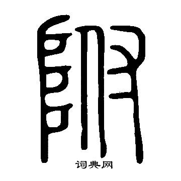 附篆书书法字典