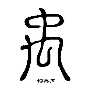 禹篆书书法字典