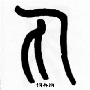 丸怎么写好看丸字的书法写法丸毛笔书法欣赏