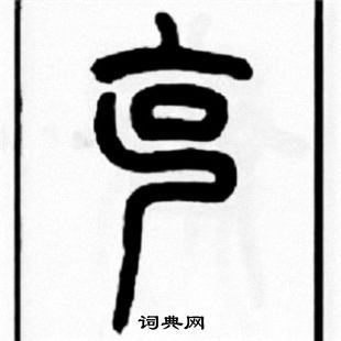 克篆书怎么写好看克字的篆书书法写法克毛笔篆书书法欣赏