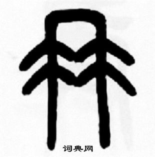 冉篆书书法字典