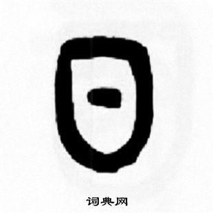 日的篆书书法图片(19种)