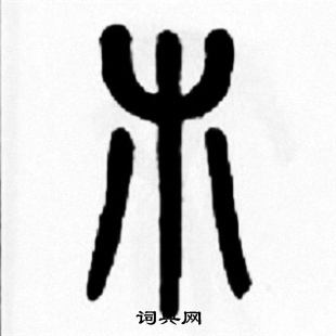 木字篆书写法_木篆书怎么写好看_木书法图片_词典网