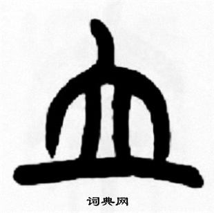 立篆书书法字典