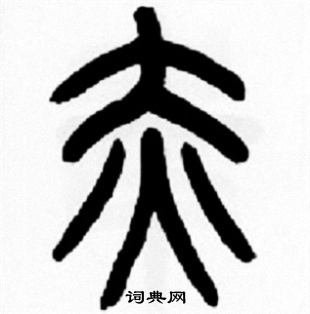 赤篆书书法字典