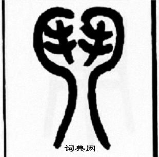 斗篆书书法字典